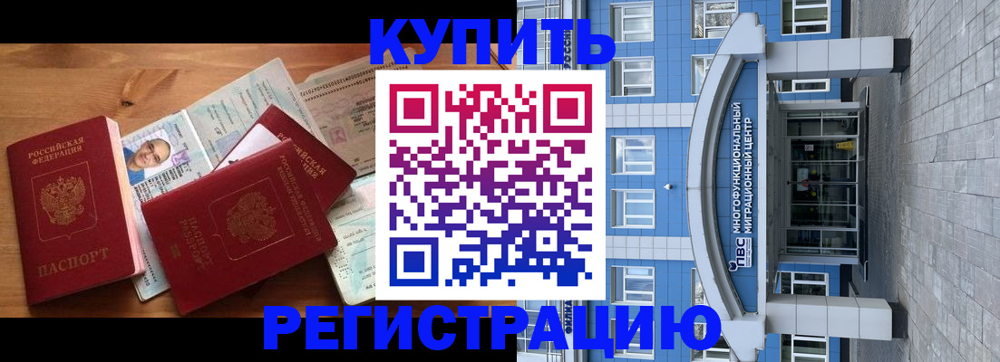временная регистрация купить в Белокурихе