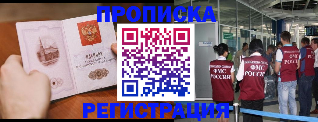 прописка законно в Белокурихе